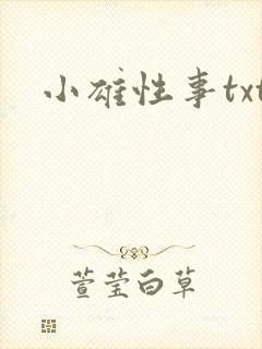 小雄性事txt