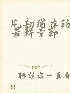 风韵犹存的妈妈最新章节