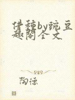 借种by豌豆笔趣阁全文