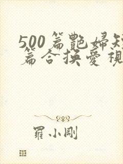 500篇艳妇短篇合换爱视频