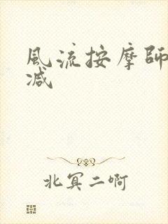 风流按摩师无删减