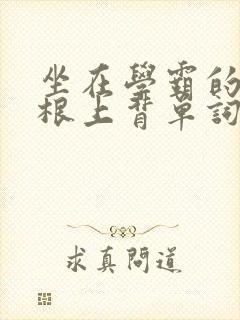 坐在学霸的大紫根上背单词视频