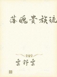 落魄贵族琉璃川