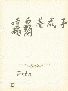 喷泉养成手册笔趣阁