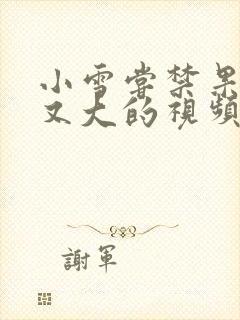 小雪尝禁果又粗又大的视频