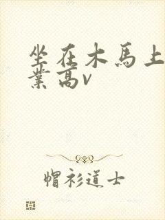 坐在木马上写作业高v