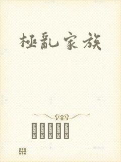 极乱家族
