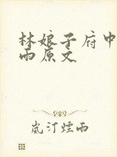 林娘子府中逢甘雨原文