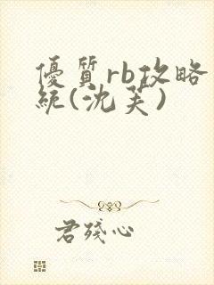 优质rb攻略系统(沈芙)