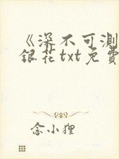 《深不可测》金银花txt免费阅读