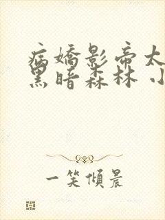 病娇影帝太撩人黑暗森林 小说全文免费阅读