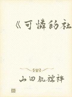 《可怜的社畜》