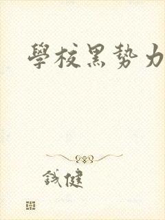 学校黑势力