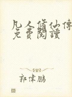 凡人修仙传小说免费阅读