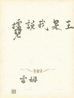 据说我是王的女儿