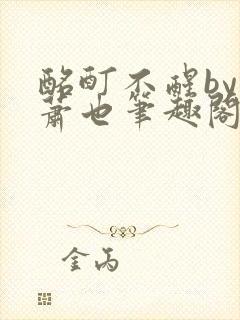 酩酊不醒by林萧也笔趣阁小说