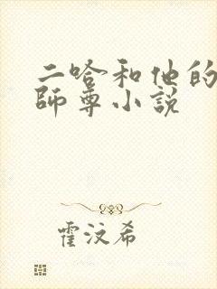 二哈和他的白猫师尊小说