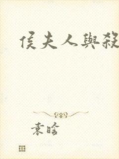 侯夫人与杀猪刀