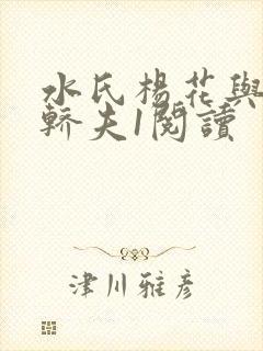 水氏杨花与十二轿夫1阅读封面