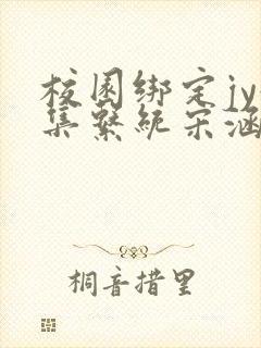 校园绑定jy收集系统宋涵全文免费