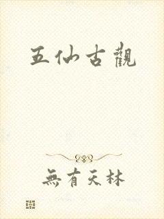 五仙古观