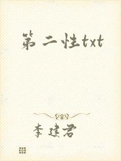 第二性txt