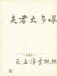 夫君太多喂不饱