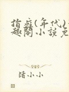 指瘾(年代)笔趣阁小说免费阅读全文