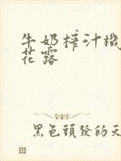 牛奶榨汁机金银花露