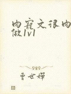 肉宠文很肉到处做1v1