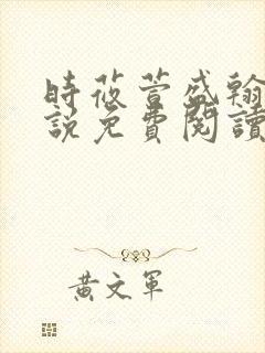 时莜萱盛翰钰小说免费阅读