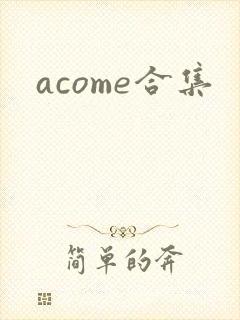 acome合集