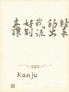 夹好我的精去上课别流出来了