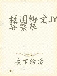 校园绑定JY收集系统