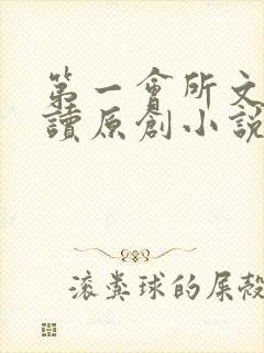 第一会所文学阅读原创小说