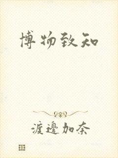 《博物致知》小说封面