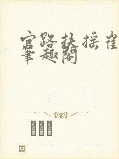 《官路扶摇崔向东笔趣阁》小说封面