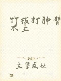 竹板打肿臂缝合不上