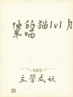 他的猫1v1月半喵