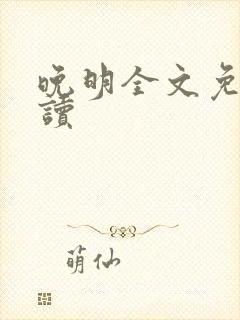 晚明全文免费阅读