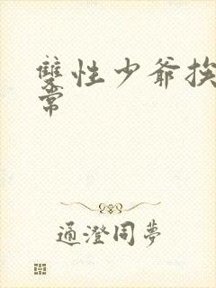 双性少爷挨脔日常