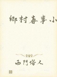 乡村春事小说