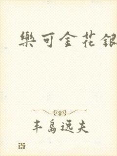 乐可金花银花露