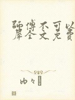 师傅不可以洛灵犀全文免费笔趣阁