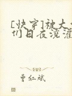 [快穿]被大佬们日夜浇灌