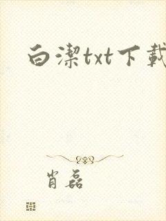 白洁txt下载