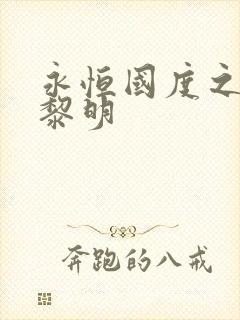 永恒国度之黑暗黎明