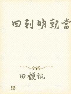 回到明朝当太监