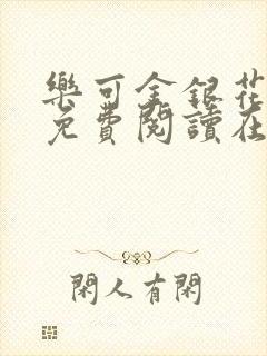 乐可金银花全文免费阅读在线有广告