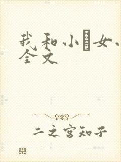 我和小姪女小婷全文